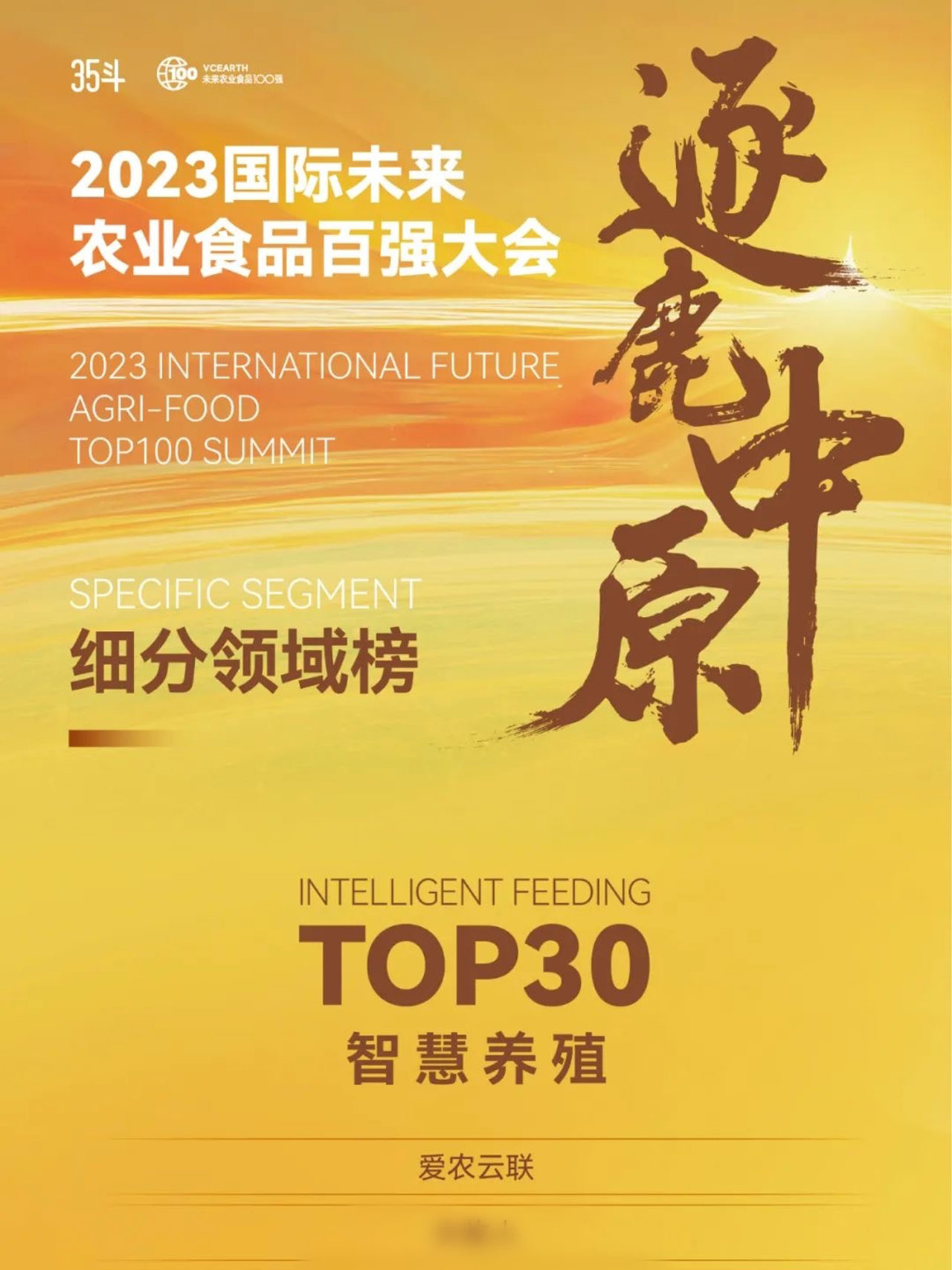 爱农云联荣登2023IFA未来农业百强榜智慧养殖top30