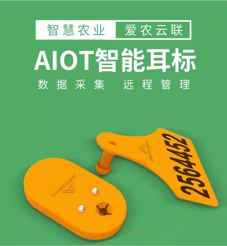 爱农云联-智慧农业-AIOT智能耳标，适用于牛，羊，猪等养殖动物的智慧管理